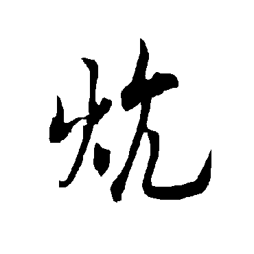 欧阳询