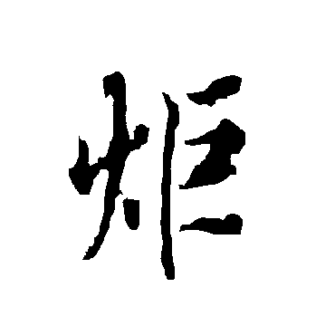 欧阳询