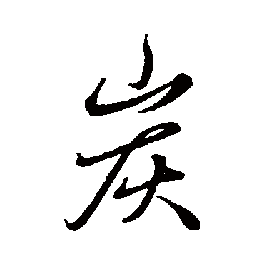 赵雍
