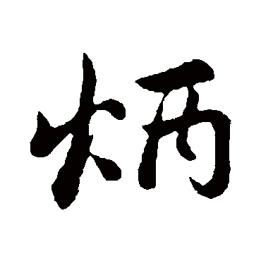 赵孟頫