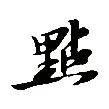 苏轼