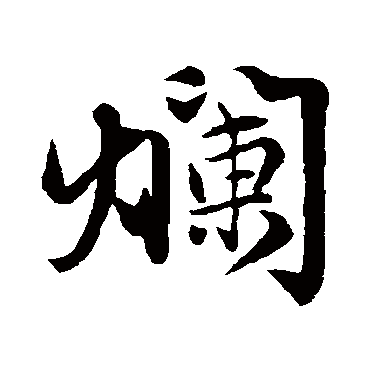 赵孟頫