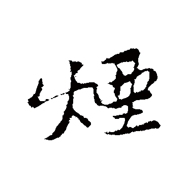 黄庭坚