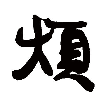 康有为