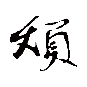 苏轼