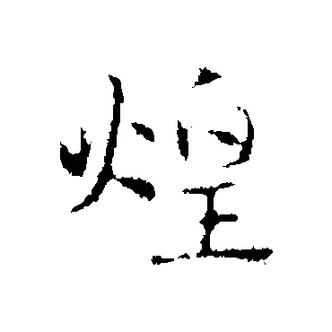 赵孟頫