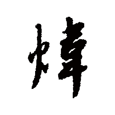 赵构