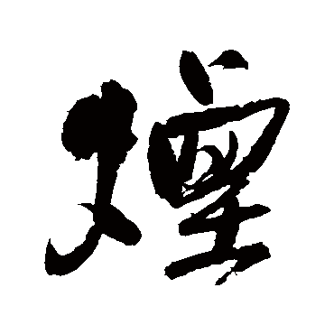王铎