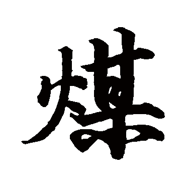 彭好古