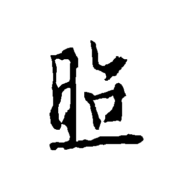 欧阳询