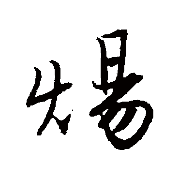 唐寅