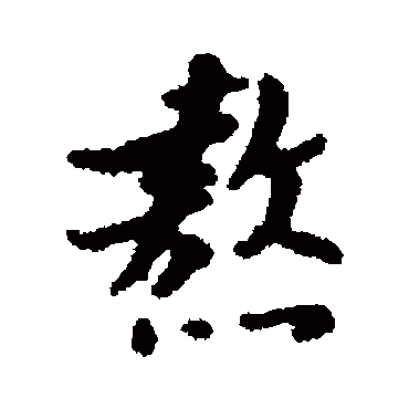 汇辑