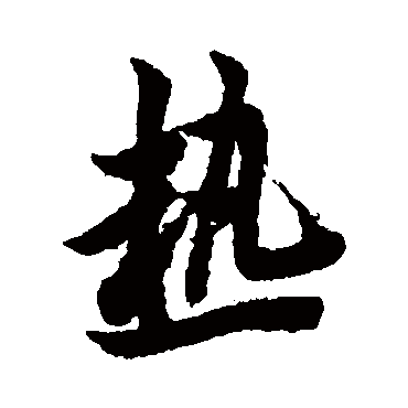 欧阳询