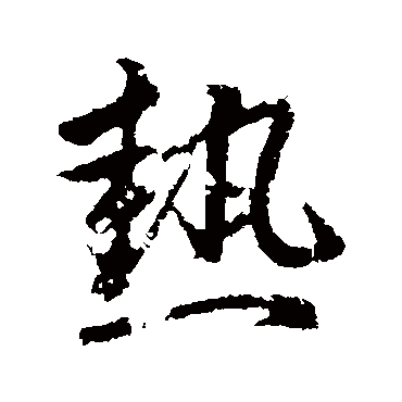 赵孟頫