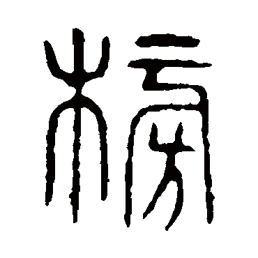 说文解字