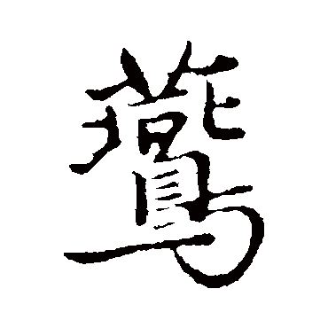 陈基