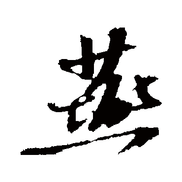苏轼