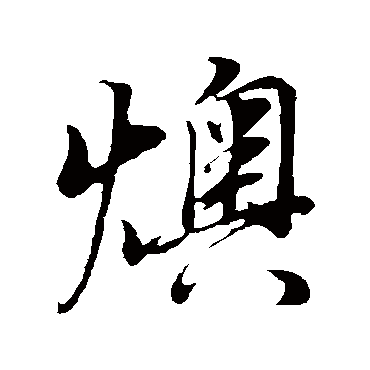 董其昌