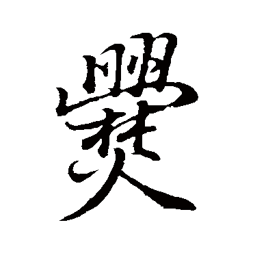 董其昌