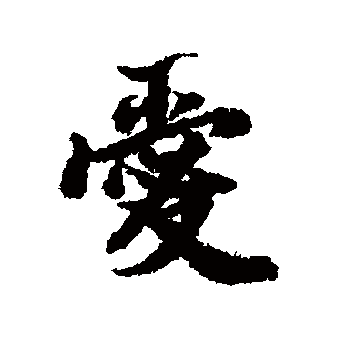 陆柬之