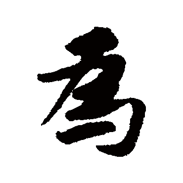 黄庭坚