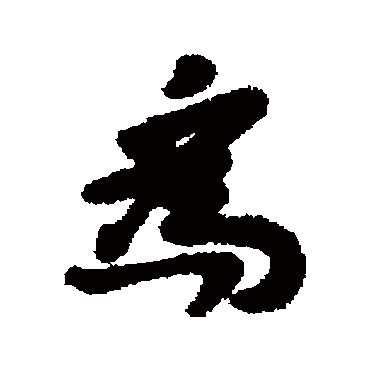谢谔