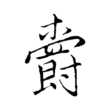李邕