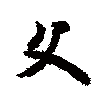 欧阳询