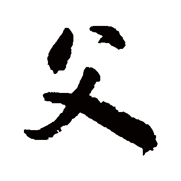 颜真卿