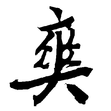 陆柬之