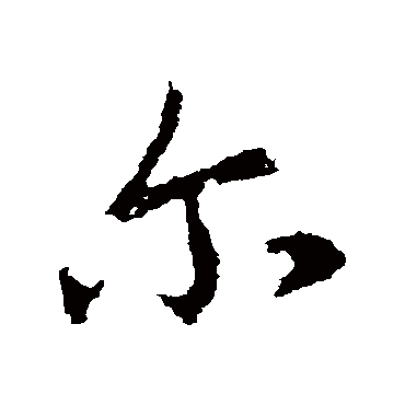王羲之
