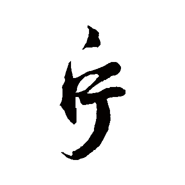 鲜于枢