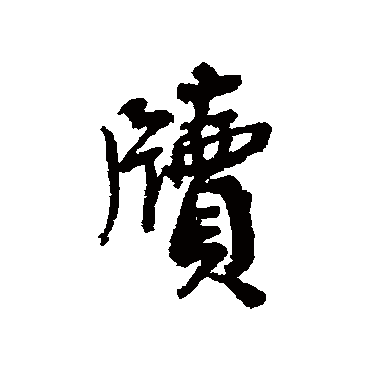 蔡襄