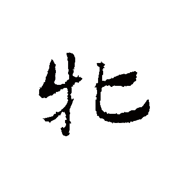 赵孟頫