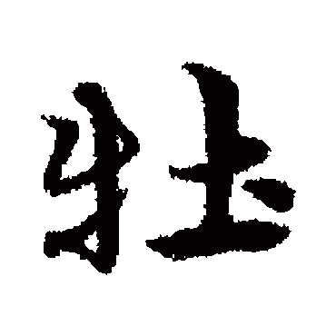 宋克