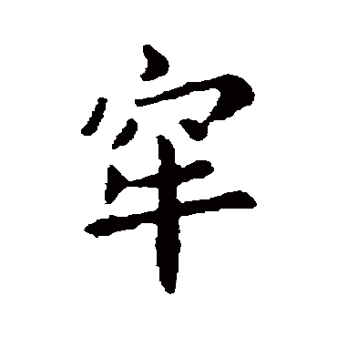 李治