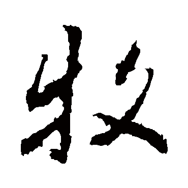 李邕