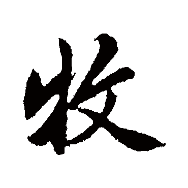 赵孟頫