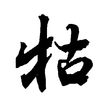 陆柬之