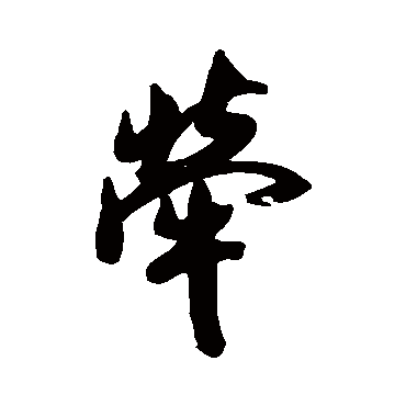 清人