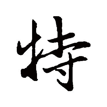 赵孟頫