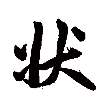 赵孟頫