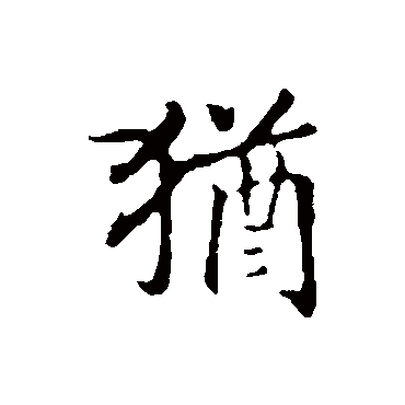 赵构