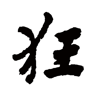 清人