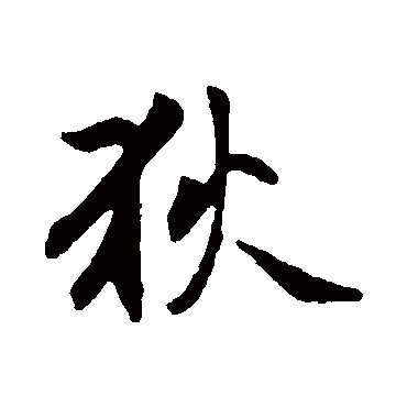 赵孟頫