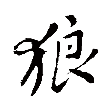 颜真卿