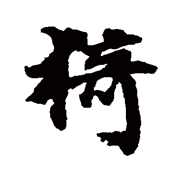 邵二泉