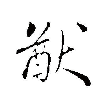 蔡襄
