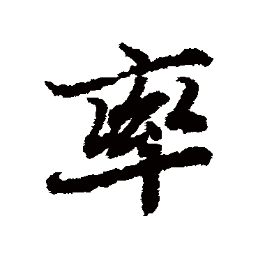 陆柬之