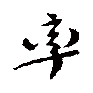 颜真卿